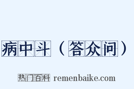 病中斗（答众问）是什么意思的图片